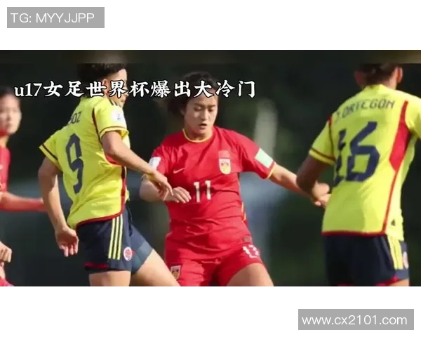 U17女足世界杯：我国0-3巴西无缘8强，周欣怡造险，俞天桢失单刀