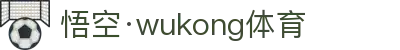 悟空体育官网 | WUKONG SPORTS-官方平台